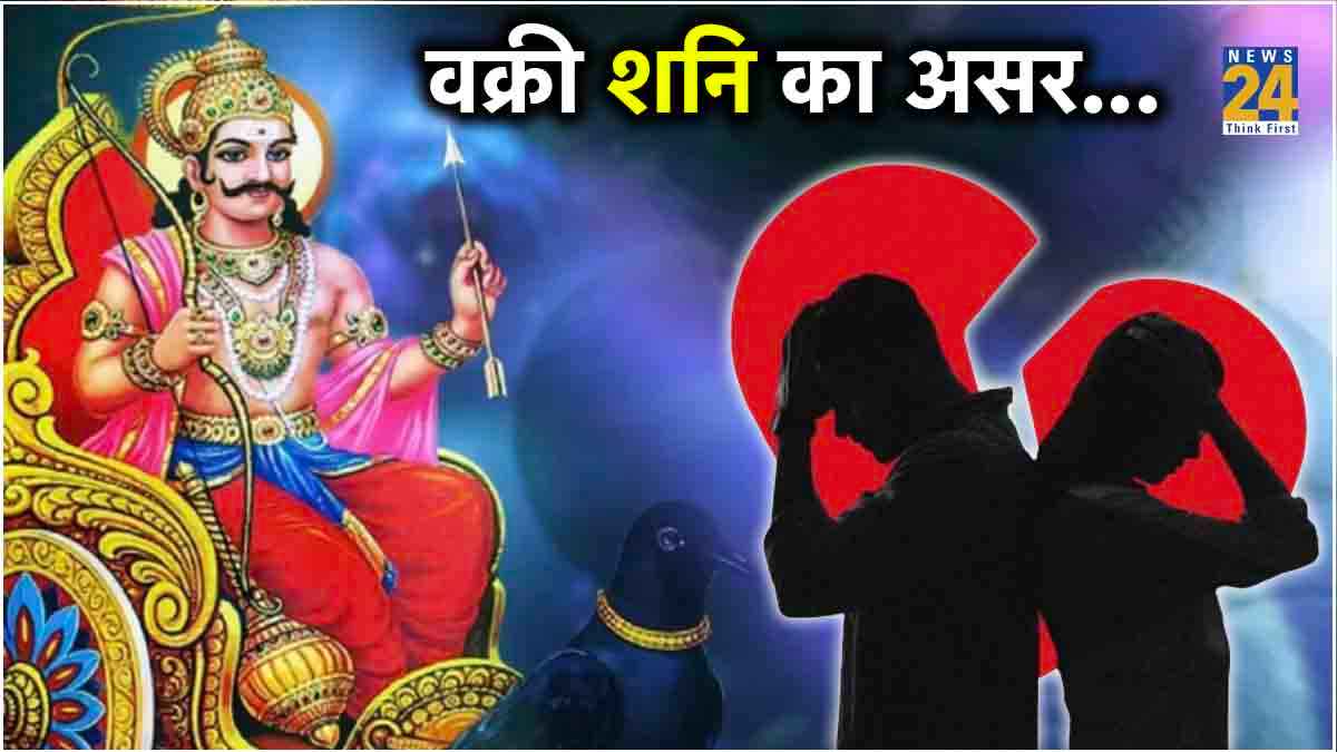 3 राशियों की लव लाइफ और रिलेशनशिप पर शनि की उल्टी चाल से होंगे ये असर