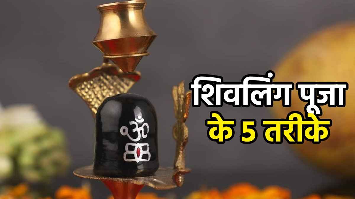 worshipping-shivling-in-five-ways