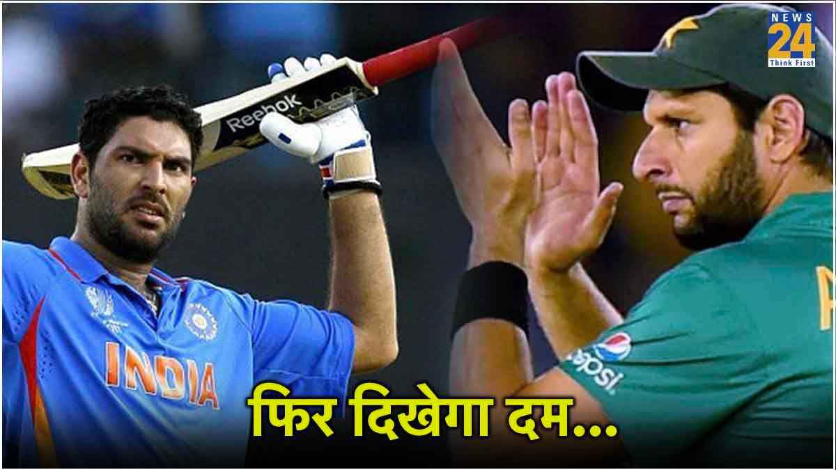 युवराज सिंह-शाहिद अफरीदी के बीच दिखेगी टक्कर, एक बार फिर मैदान में नजर आएंगे क्रिकेट के दिग्गज