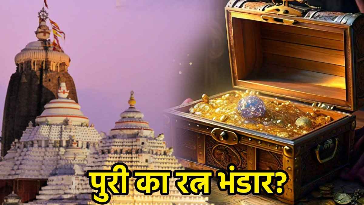 कितना सोना है जगन्नाथ मंदिर में, चौंधिया जाएंगी लोगों की आंखें, जब खुलेगा पुरी के खजाने का पट!