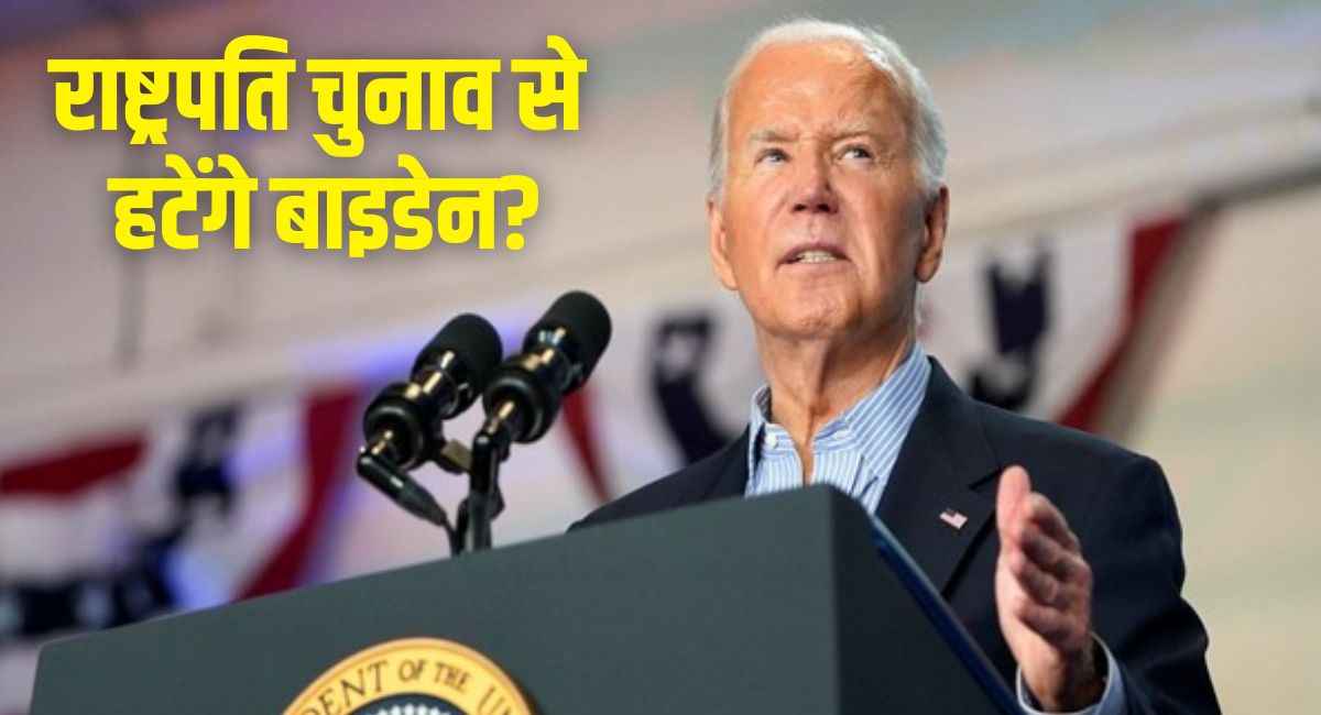राष्ट्रपति चुनाव से हटेंगे जो बाइडेन? कोरोना संक्रमित हुए डेमोक्रेट उम्मीदवार, अब आगे क्या?