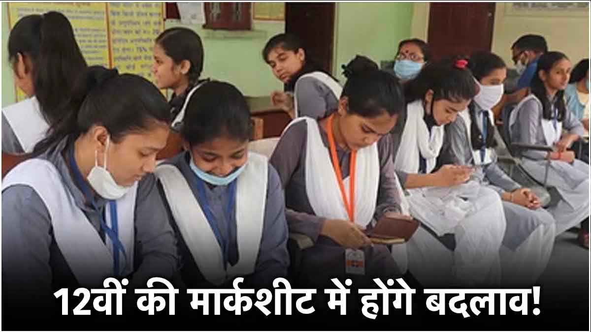 12वीं में जुड़ेंगे कक्षा 9वीं-10वीं के नंबर! जानें कैसे बनेगी नई मार्कशीट?