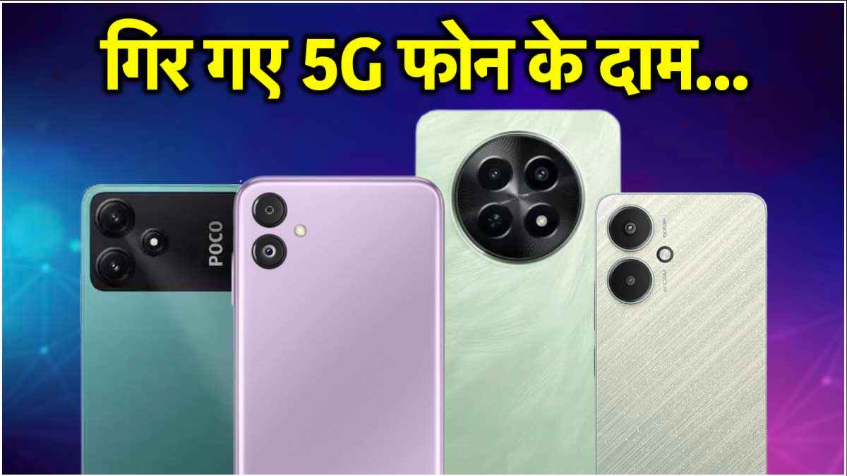 अरे वाह! Flipkart Sale में खरीदें सिर्फ 10 हजार में 5G फोन, लिस्ट में Samsung भी शामिल