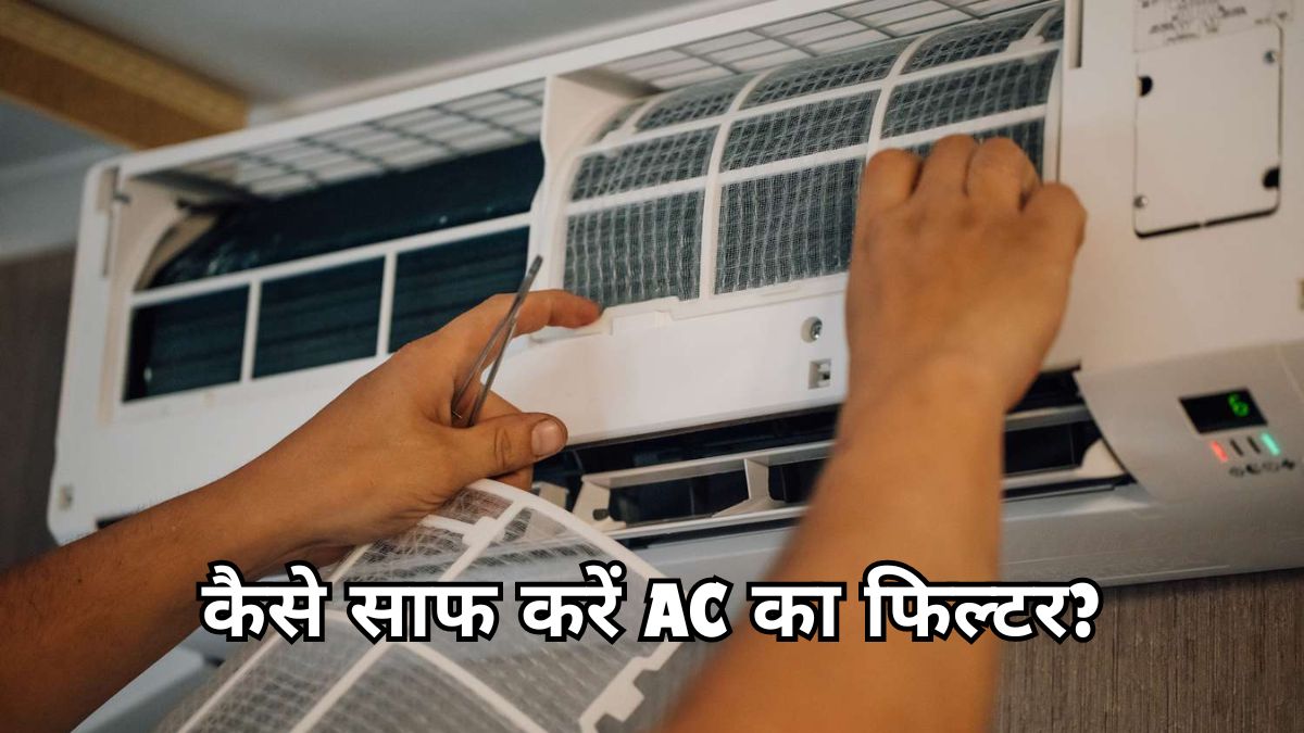 AC का फिल्टर साफ करते टाइम कहीं आप तो नहीं कर रहे ये 3 गलतियां? अभी जान लें सही तरीका