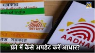 Aadhaar Card Free Update Deadline