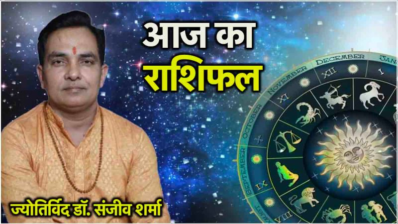 Aaj Ka Rashifal 17 July 2024