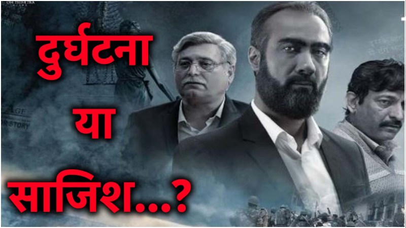 Accident Or Conspiracy: Godhra