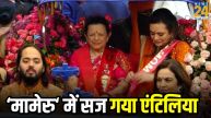 Anant Ambani Radhika Merchant Wedding Ritual Starts