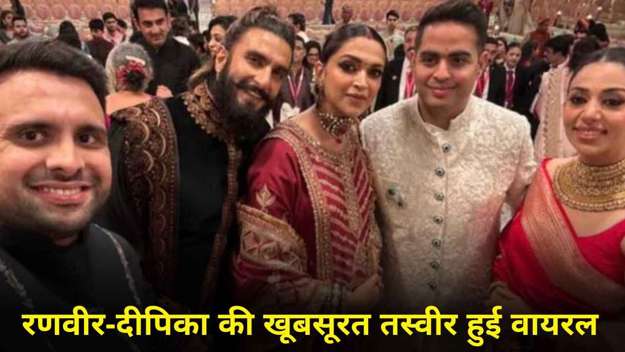 Anant-Radhika Wedding: Ranveer Singh ने Deepika Padukone के बेबी बंप पर रखा हाथ, तस्वीर हुई वायरल