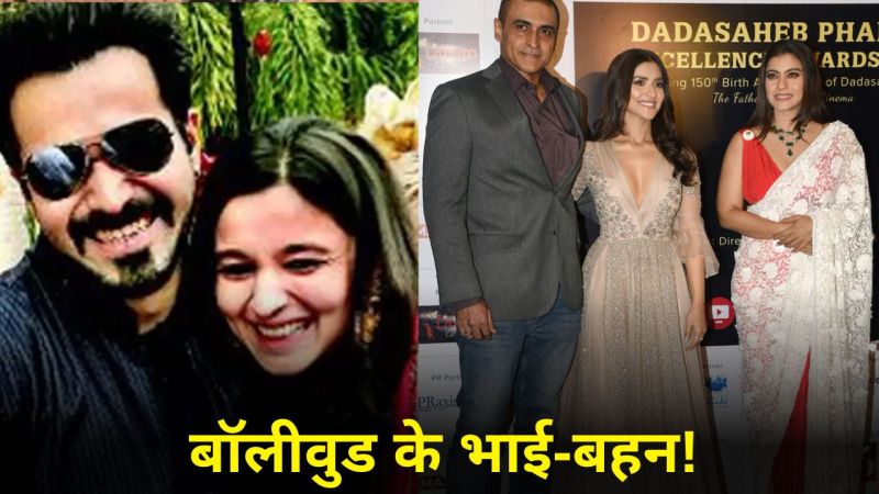 Bollywood Celebs Brother-Sister