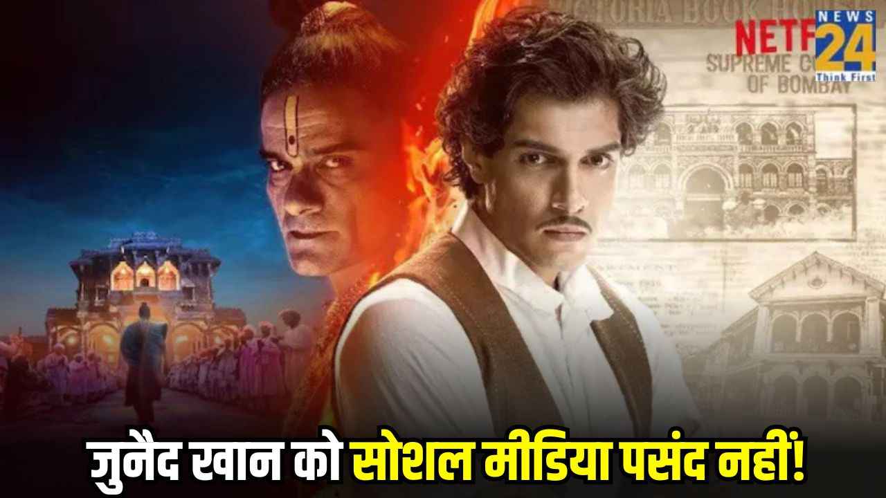 Instagram पर क्यों नहीं आमिर खान का बेटा? ‘महाराज’ एक्टर ने इंटरव्यू में बताया पूरा सच