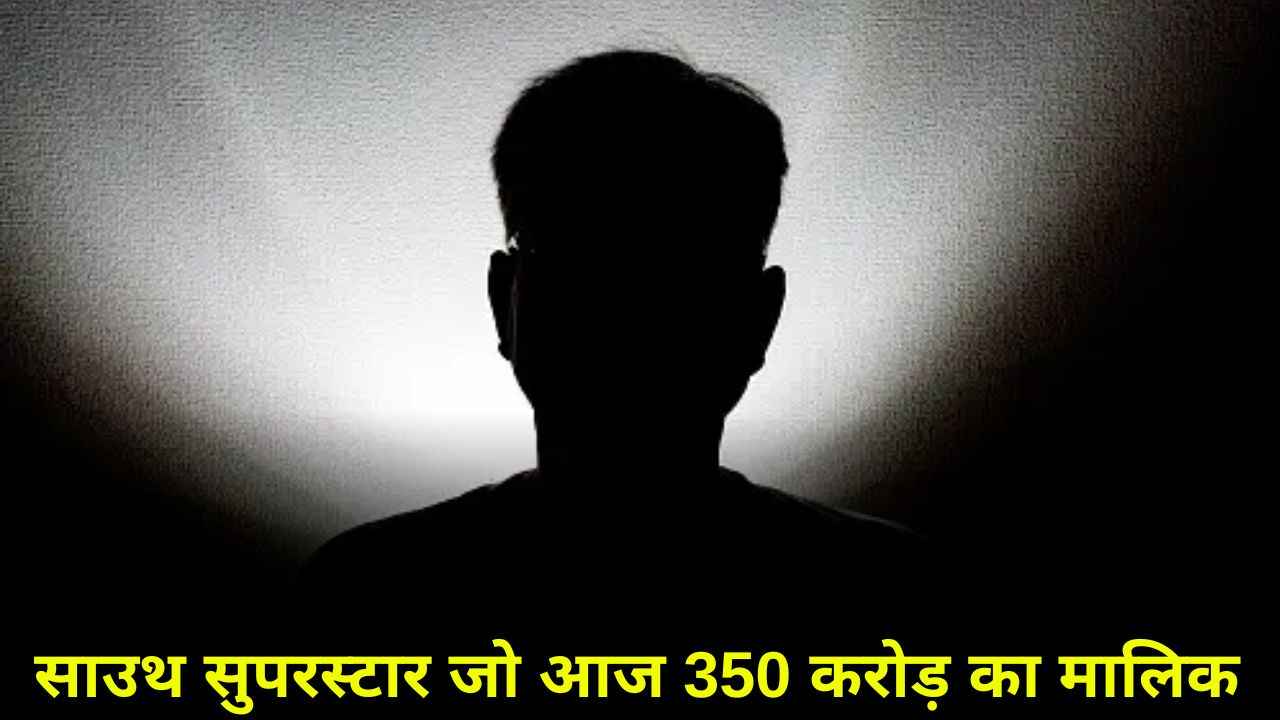 बाप सुपरस्टार फिर भी किया फैक्ट्री में काम; किस्मत से बना एक्टर, आज 350 करोड़ की संपत्ति का मालिक