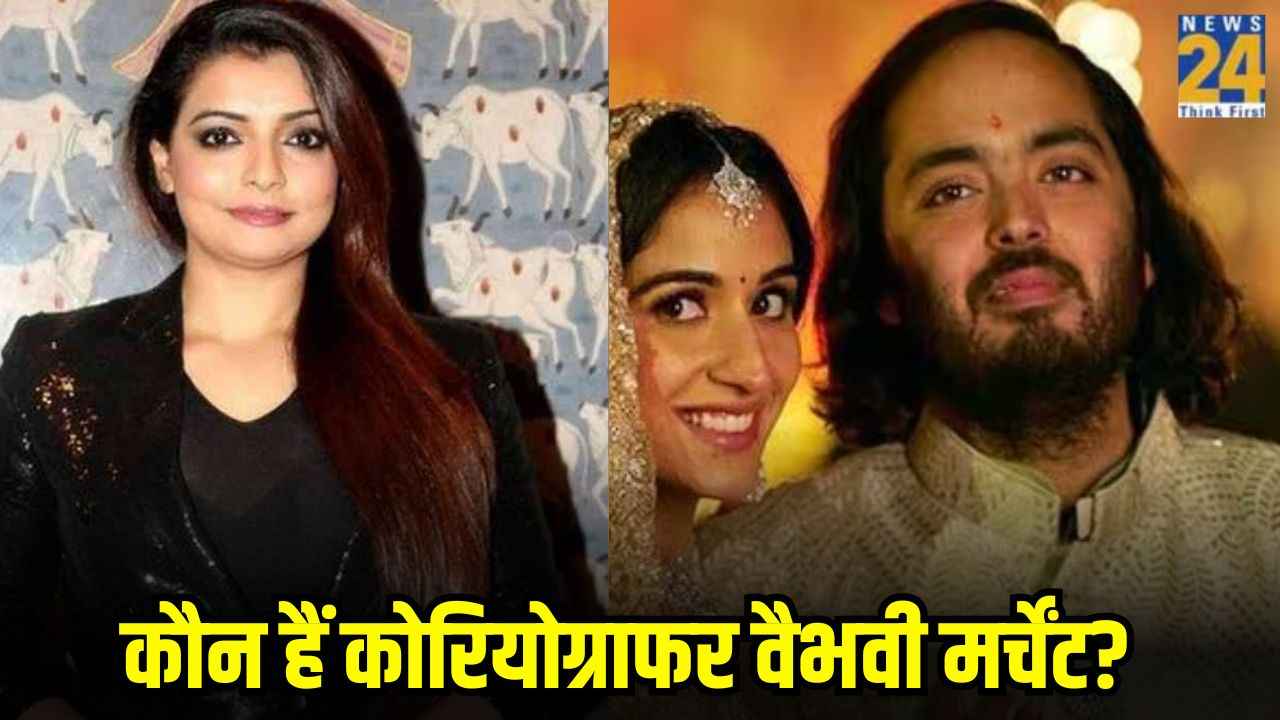 Vaibhavi Merchant कौन? जो अनंत अंबानी-राधिका की शादी में 60 डांसर्स को नचाएंगी?