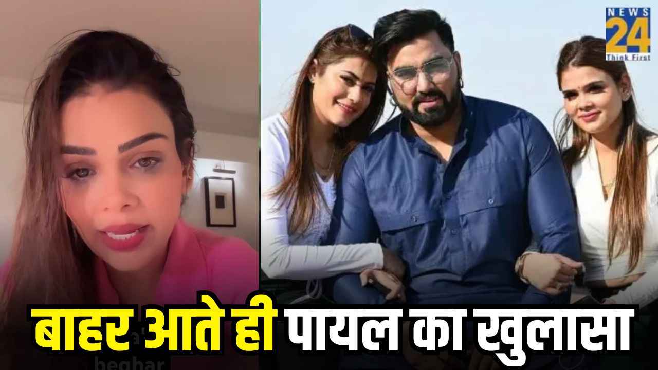 Bigg Boss OTT 3 से Evict होते ही Arman-Kritika पर Payal Malik का हैरान कर देने वाला बयान