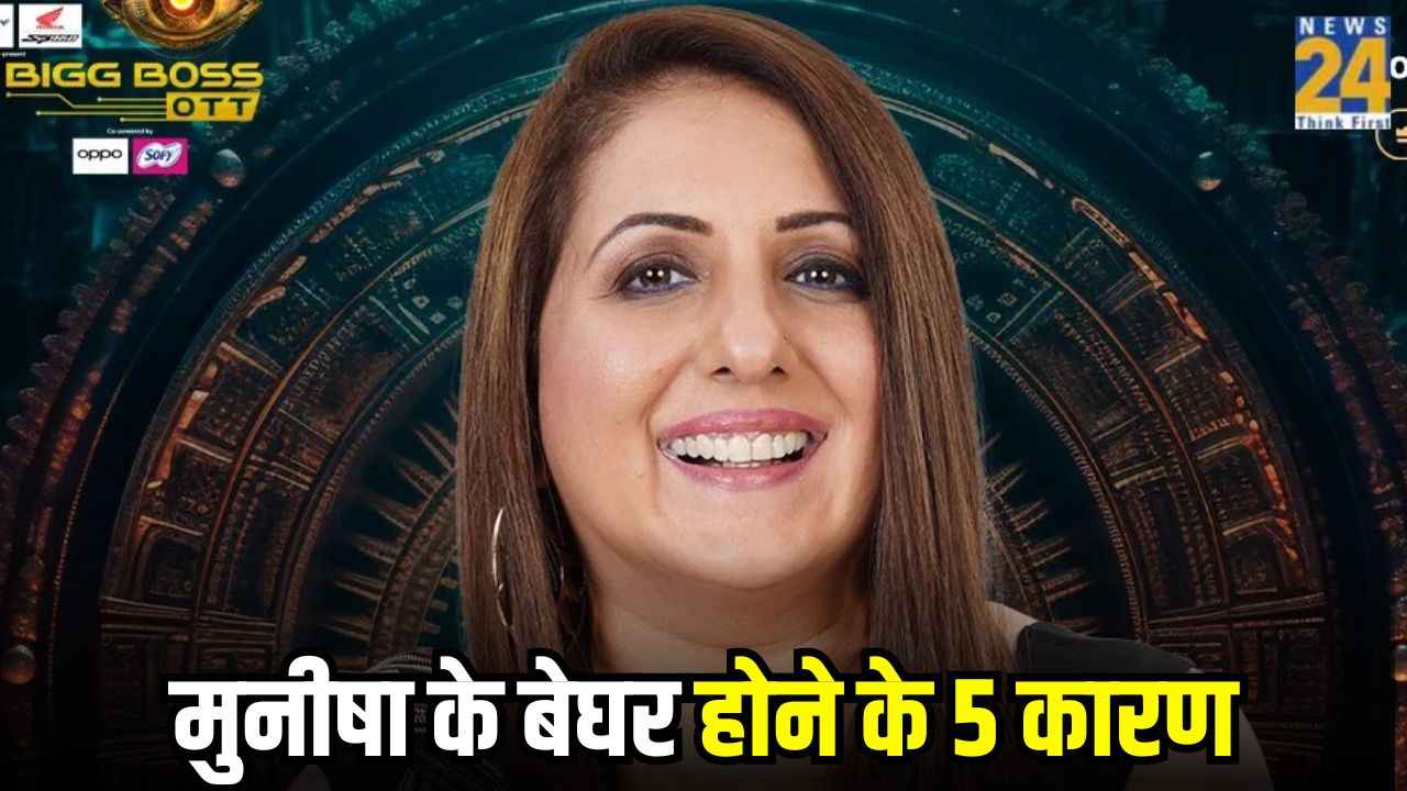 Bigg Boss OTT 3 Elimination: Munisha Khatwani हुईं बेघर, जानिए बाहर निकलने के 5 कारण