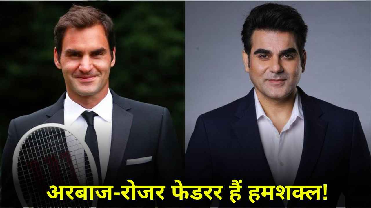 क्या सच में मिलती है Arbaaz Khan और Roger Federer की शक्ल? टेनिस खिलाड़ी ने दिया रिएक्शन