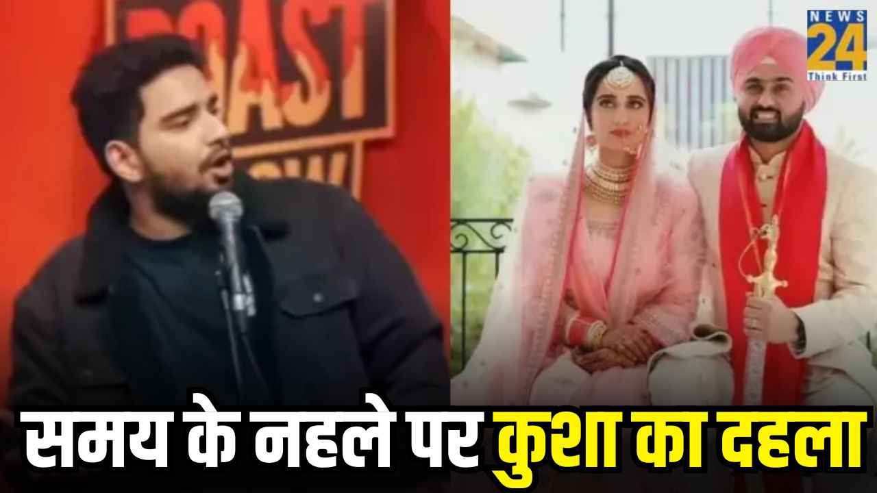 Kusha Kapila का Samay Raina को करारा जवाब, जोरावर के साथ तलाक पर किया था कमेंट