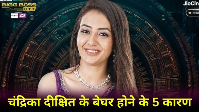 Bigg Boss OTT 3 Chandrika Dixit Eviction Reasons Bigg Boss OTT 3 Chandrika Dixit Eviction Reasons