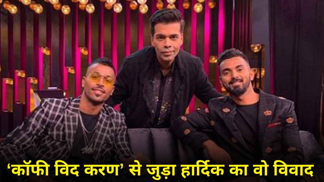 जब हार्दिक पंड्या को BCCI ने किया था सस्पेंड, 'कॉफी विद करण' में लड़कियों पर की थी विवादित टिप्पणी