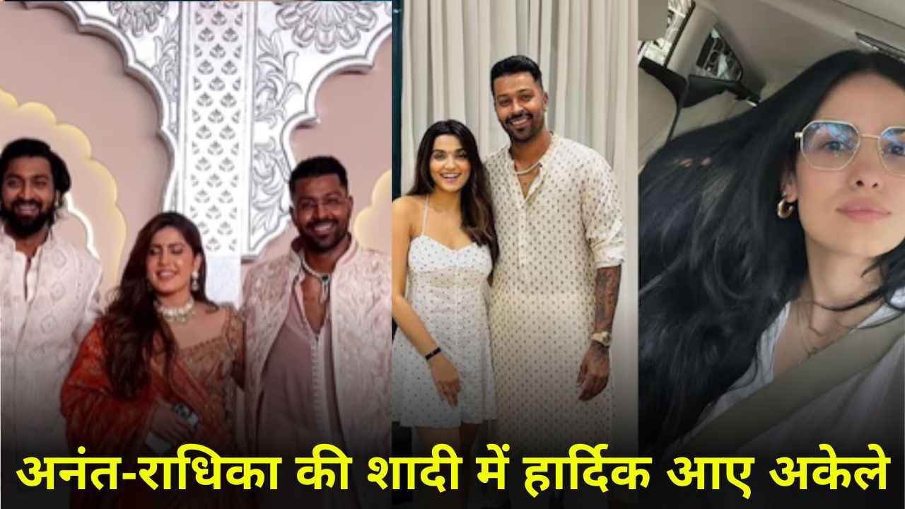 Anant-Radhika Wedding: Hardik Pandya के साथ नहीं आईं Natasha Stankovic, प्राची के साथ फोटो हुई थी वायरल