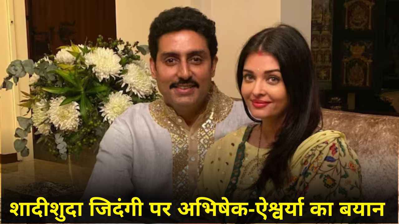 रोज-रोज के झगड़ों पर Abhishek Bachchan और Aishwarya Rai का खुलासा, तलाक की खबरों के बीच पुराना इंटरव्यू वायरल