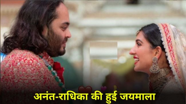 Anant Ambani-Radhika Merchant Jaimala: 