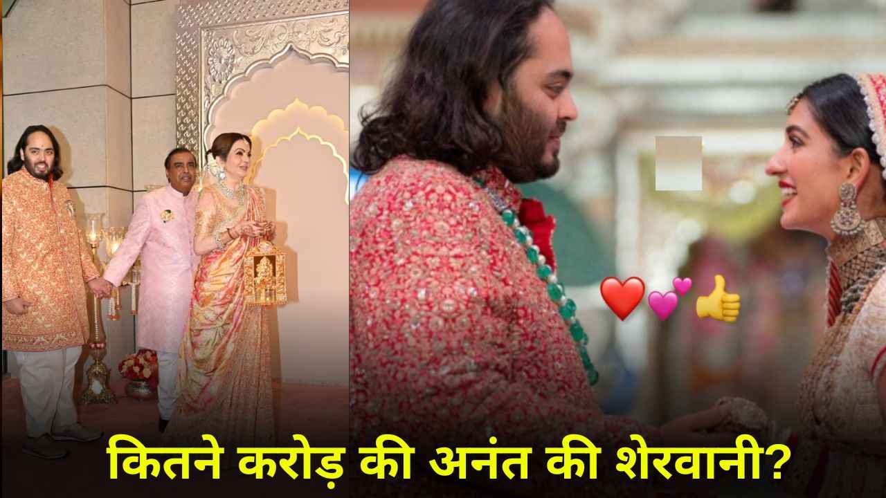 Anant-Radhika Wedding: सोने-हीरे से जड़ी अनंत की वेडिंग आउटफिट की करोड़ों में कीमत, उड़ जाएंगे होश