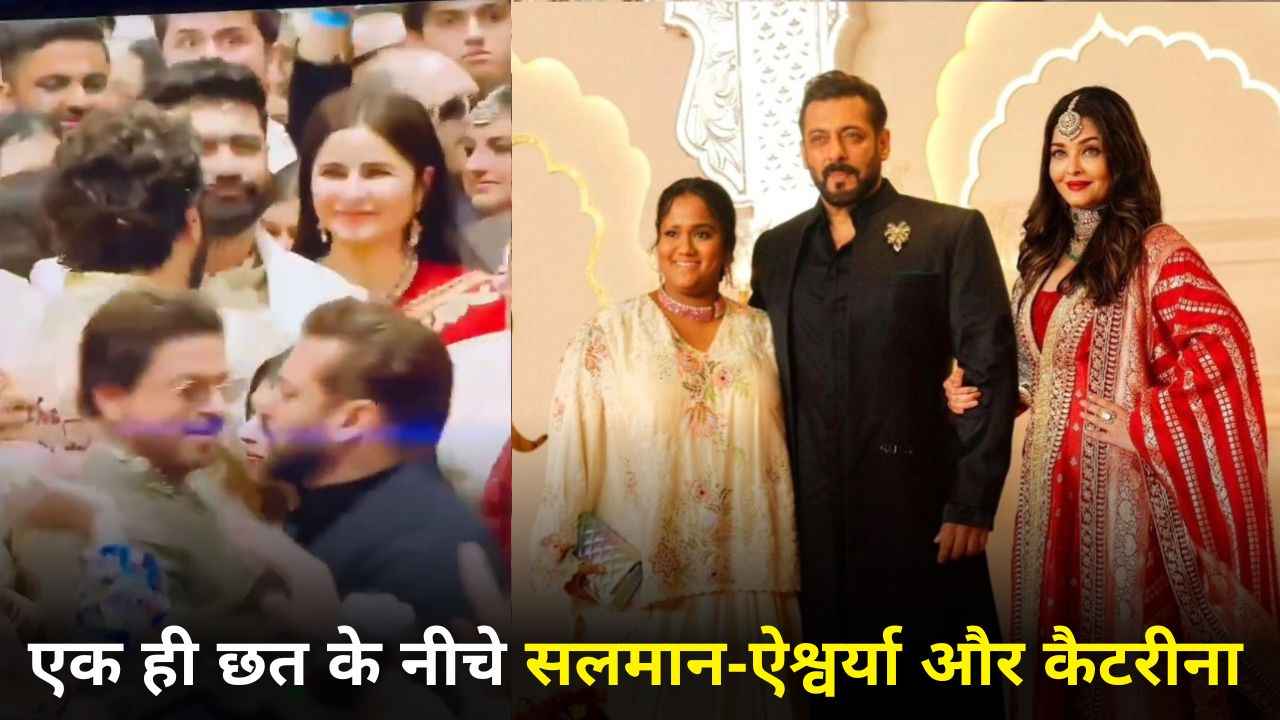 Anant-Radhika Wedding: सलमान-कैटरीना का आमना-सामना, Aishwarya और Salman Khan की तस्वीर के पीछे का क्या है राज?