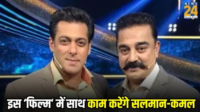 Salman Khan And Kamal Hasan Working Together