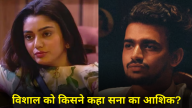 Ranveer Shorey Calls Vishal Pandey boyfriend of Sana Makbul