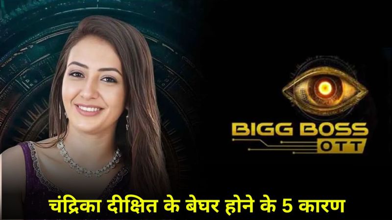 Bigg Boss OTT 3 Chandrika Dixit Eviction