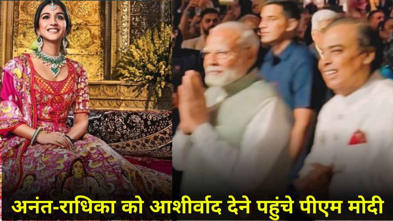 Anant-Radhika Wedding Reception: पीएम मोदी ने अनंत-राधिका को दिया आशीर्वाद, राधिका के लहंगे ने लूटी महफिल, देखिए पल-पल की अपडेट्स