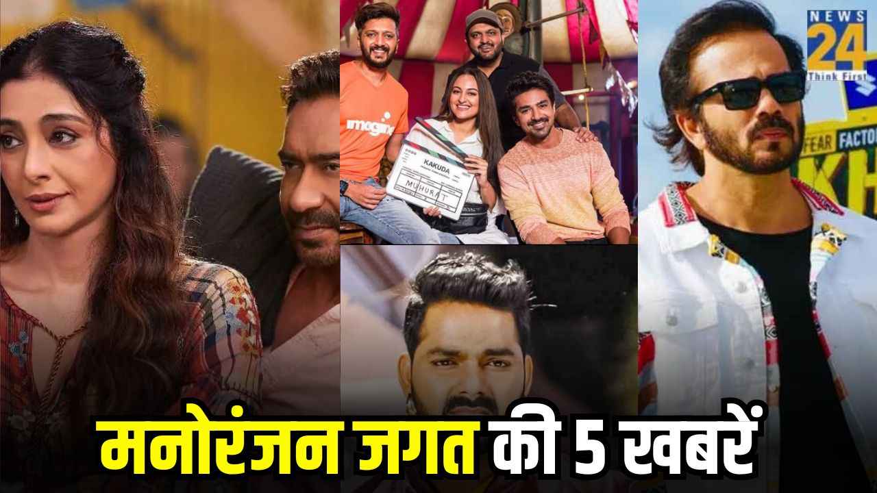 सुपरस्टार पवन की फिल्म का ट्रेलर रिलीज, अजय की फिल्म की रिलीज टली, इन दिन शुरू होगा 'KKK14'