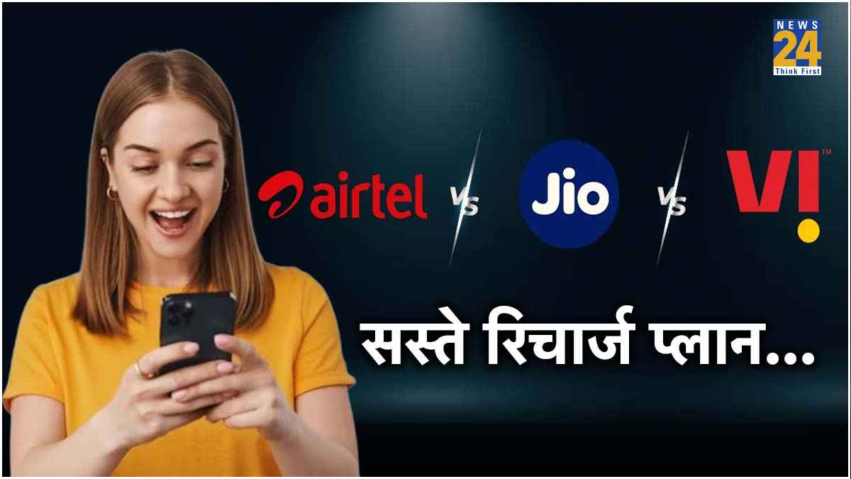 Jio, Airtel और Vi के सबसे सस्ते Monthly Prepaid Plans, देखें कहां मिल रहा है ज्यादा बेनिफिट?  