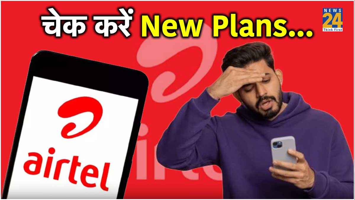 Airtel के प्रीपेड और पोस्टपेड प्लान हुए इतने महंगे, जानें नई कीमत और बेनिफिट्स  
