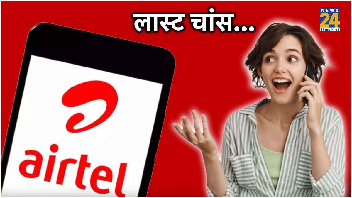 Airtel के वो 7 रिचार्ज प्लान जो आज मिल रहे हैं सस्ते में, 3 जुलाई से इतनी बढ़ जाएगी कीमत  