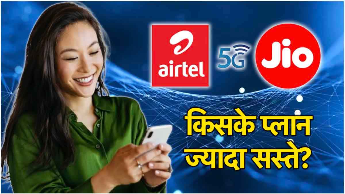 लूट लो! Airtel और Jio इन प्लान्स पर दे रहे हैं अनलिमिटेड 5G, चेक करें लिस्ट