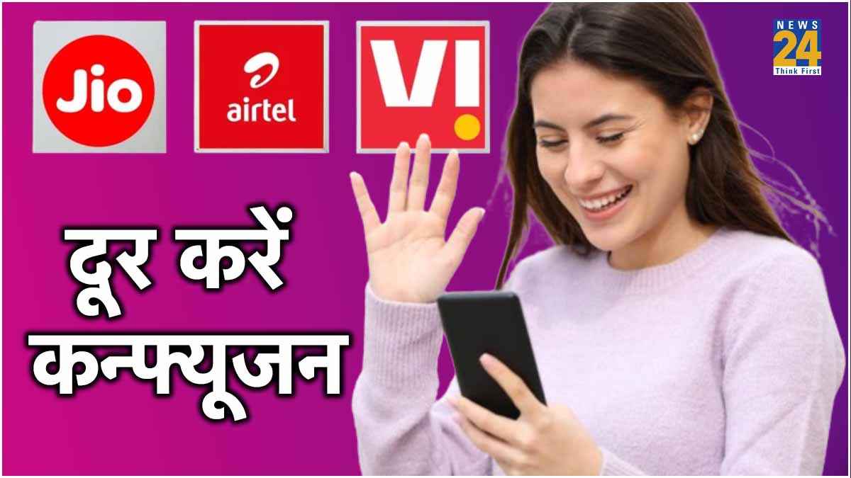 Airtel vs Jio vs Vi: अब 84 दिनों के लिए देने होंगे 859 रुपये, देखें कौन-सी कंपनी दे रही है ज्यादा बेनिफिट?