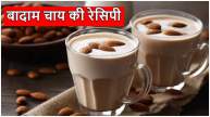 Almond Tea Recipe making method health benefits in hindi
