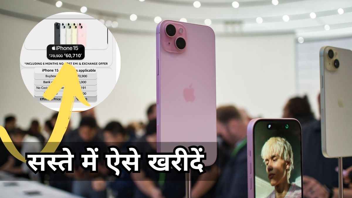 iPhone 16 लॉन्च से पहले धड़ाम गिरी iPhone 15 की कीमत, देखें सबसे तगड़ी डील