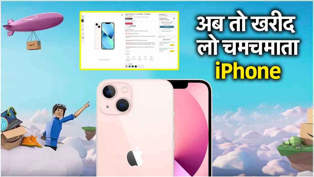 लास्ट चांस! Amazon सेल में iPhone 13 मिल रहा सबसे कम Price में, मिस न करें ये बेहतरीन डील