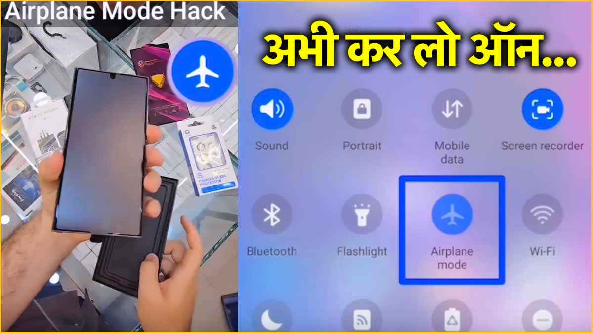 फोन में हवाई जहाज उड़ाओ और इंटरनेट चलाओ...ये है कमाल की हिडन सेटिंग    