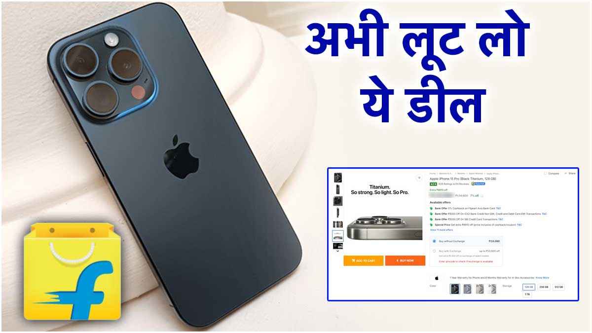 iPhone 16 सीरीज से पहले iPhone 15 Pro की गिरी कीमत, डील देख कह उठेंगे 'एक मेरे लिए भी मंगवा दो'