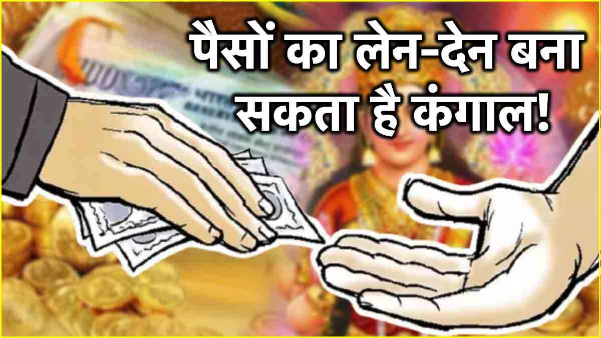 सावधान! इस दिन भूलकर भी न दें उधार और न लें किसी से पैसे, वरना...