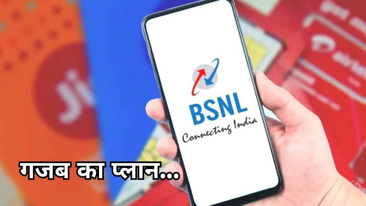 रिचार्ज की टेंशन खत्म! इस कंपनी का 1 साल वाला सस्ता प्लान है बेस्ट, डेटा के साथ मिलते हैं ढेरों बेनिफिट्स