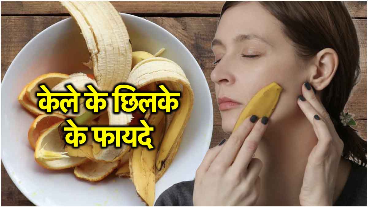 Banana Peel Benefits home remedies