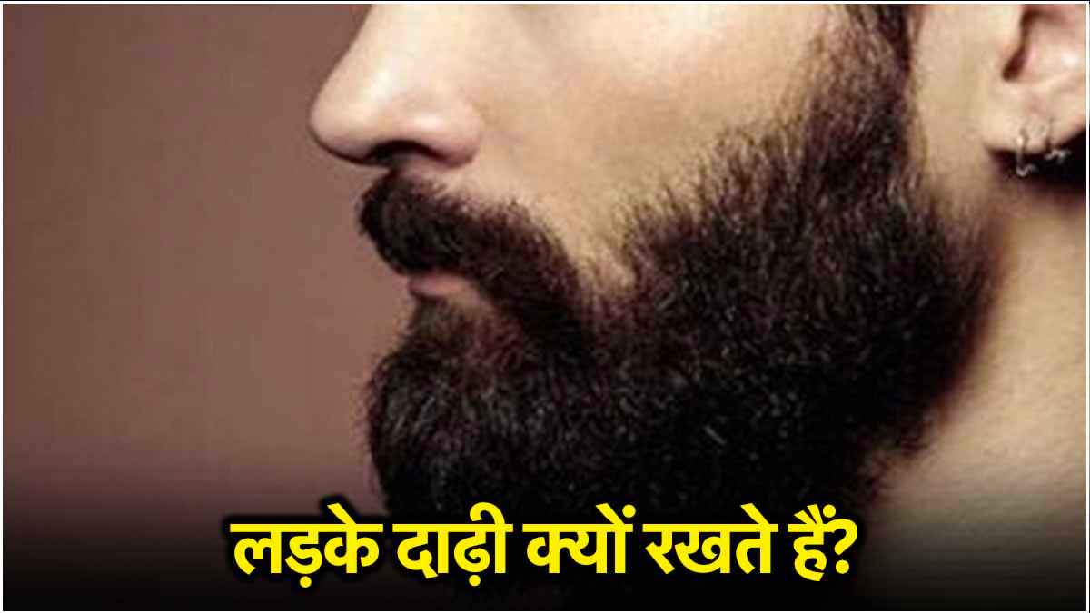 लड़कियों को इम्प्रेस करने के लिए ही नहीं कई और कारणों से भी लड़के रखते हैं दाढ़ी, रिसर्च में हुआ खुलासा