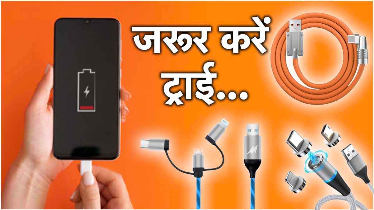 अनोखी चार्जिंग केबल, एक ही कीमत में चार्ज होंगे 3 तरह के डिवाइस, अमेजन से मिलेगी सस्ती