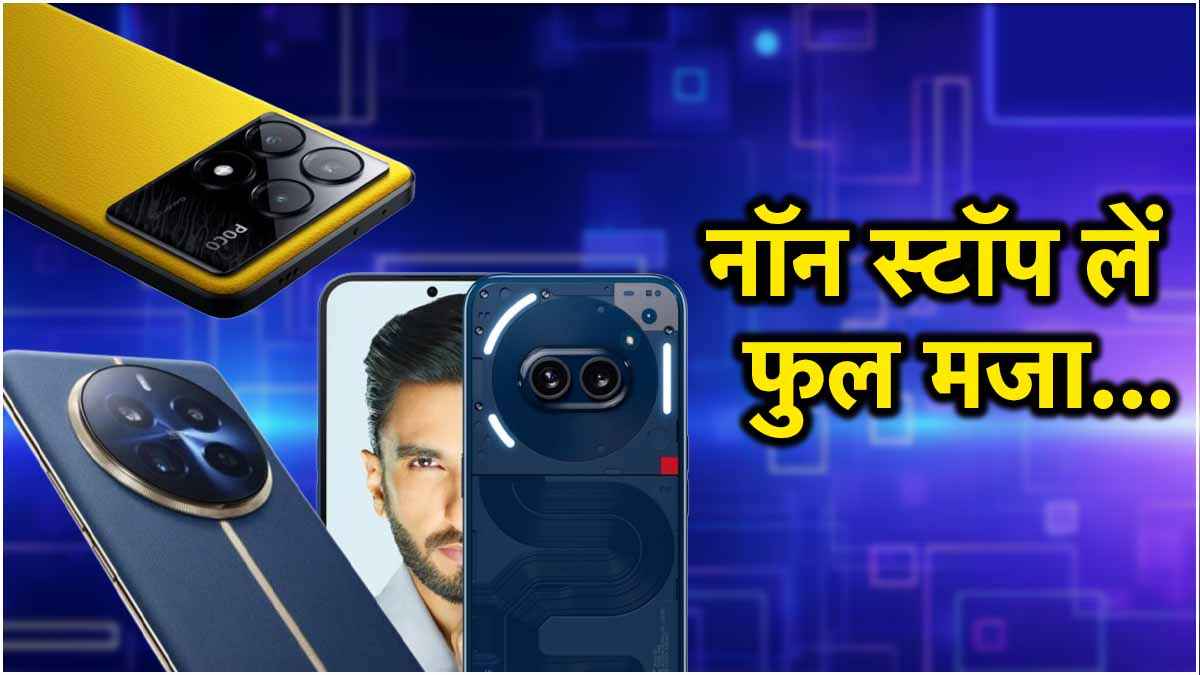 20 से 25 हजार के बजट में जबरदस्त कैमरा और बड़ी बैटरी वाले 5G फोन, देखें 3 बेस्ट ऑप्शन  