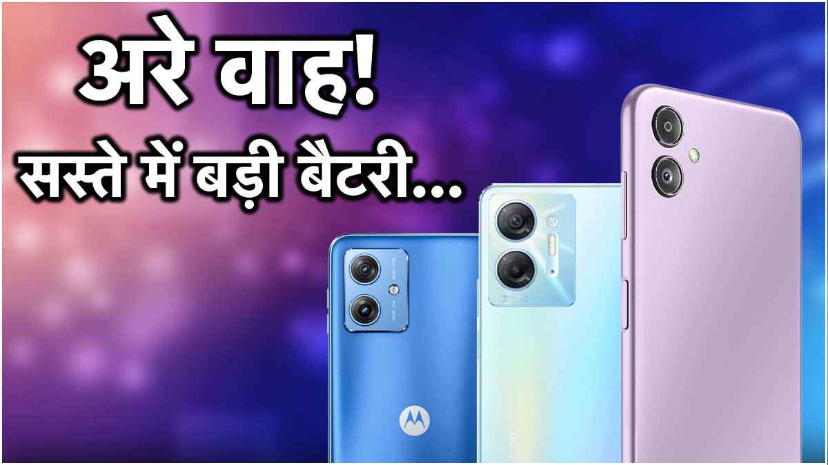 Smartphone Under 15000: 15 हजार के बजट में ये हैं 6000mAh बैटरी वाले 3 दमदार फोन